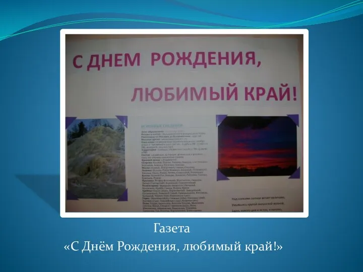 Газета «С Днём Рождения, любимый край!»