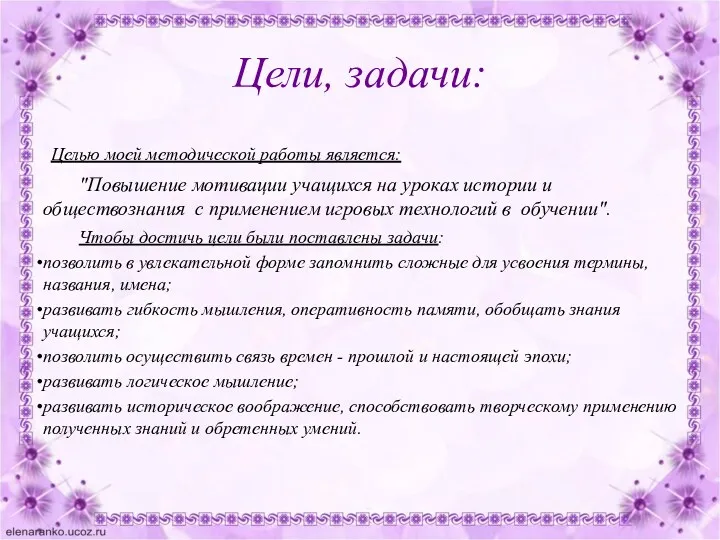 Цели, задачи: Целью моей методической работы является: "Повышение мотивации учащихся