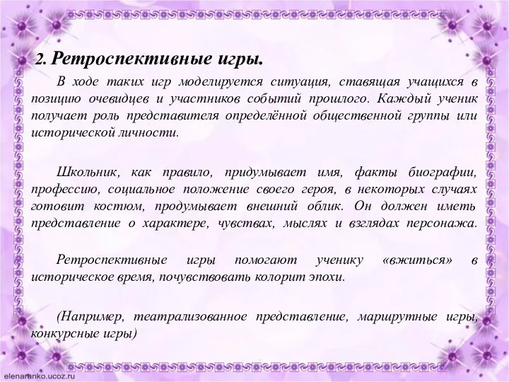 2. Ретроспективные игры. В ходе таких игр моделируется ситуация, ставящая