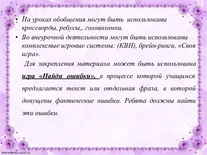 На уроках обобщения могут быть использованы кроссворды, ребусы,, головоломки. Во