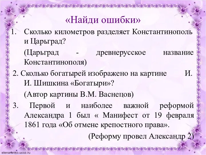 «Найди ошибки» Сколько километров разделяет Константинополь и Царьград? (Царьград -