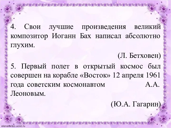 4. Свои лучшие произведения великий композитор Иоганн Бах написал абсолютно