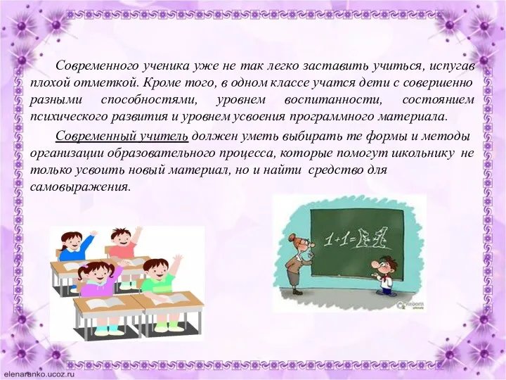 Современного ученика уже не так легко заставить учиться, испугав плохой