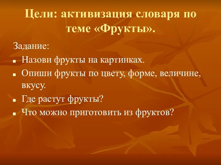 Цели: активизация словаря по теме «Фрукты». Задание: Назови фрукты на