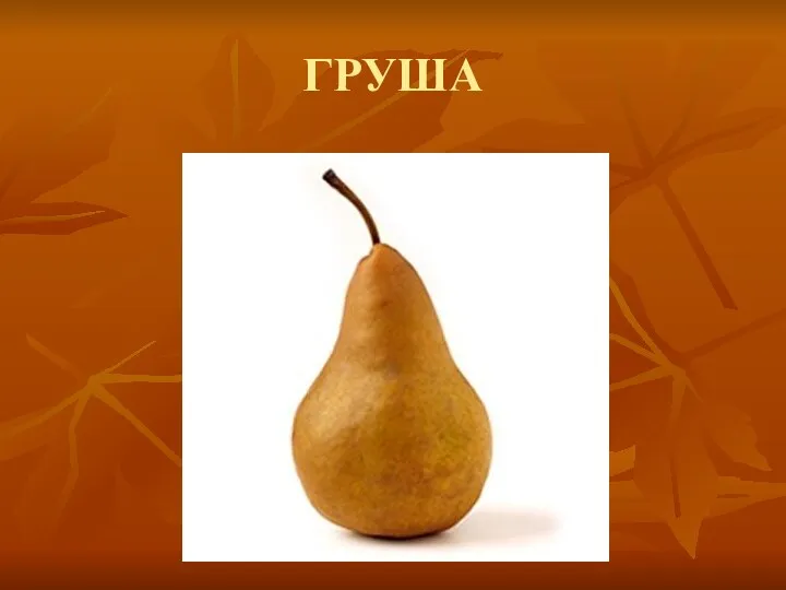 ГРУША