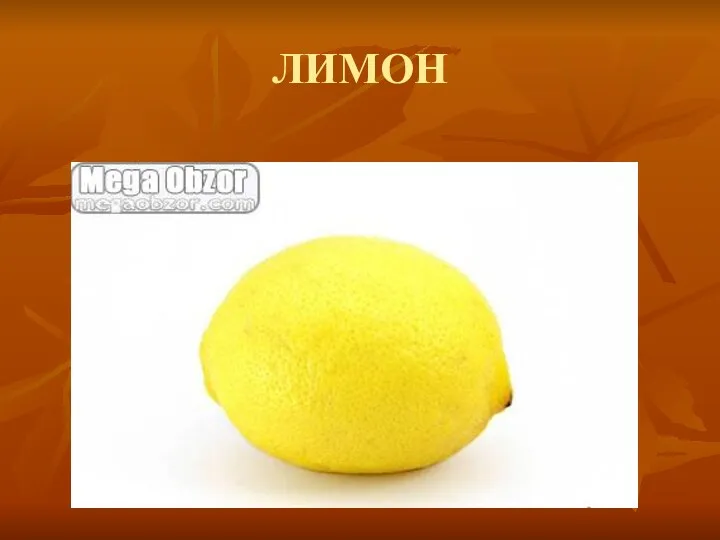 ЛИМОН