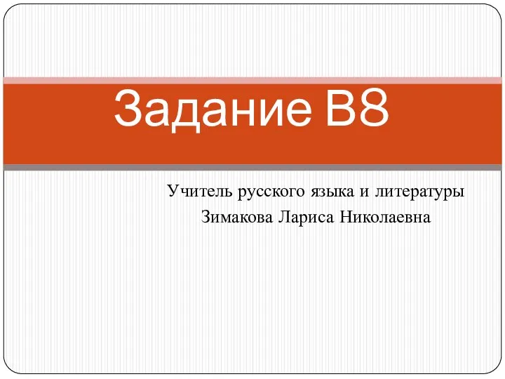 Учитель русского языка и литературы Зимакова Лариса Николаевна Задание В8