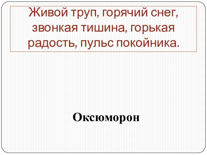 Живой труп, горячий снег, звонкая тишина, горькая радость, пульс покойника. Оксюморон