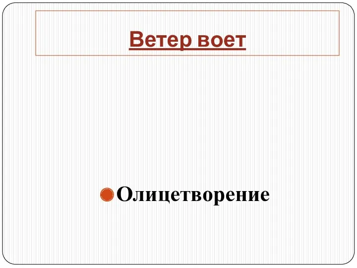 Ветер воет Олицетворение