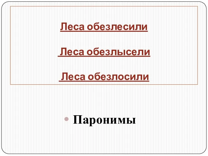 Леса обезлесили Леса обезлысели Леса обезлосили Паронимы