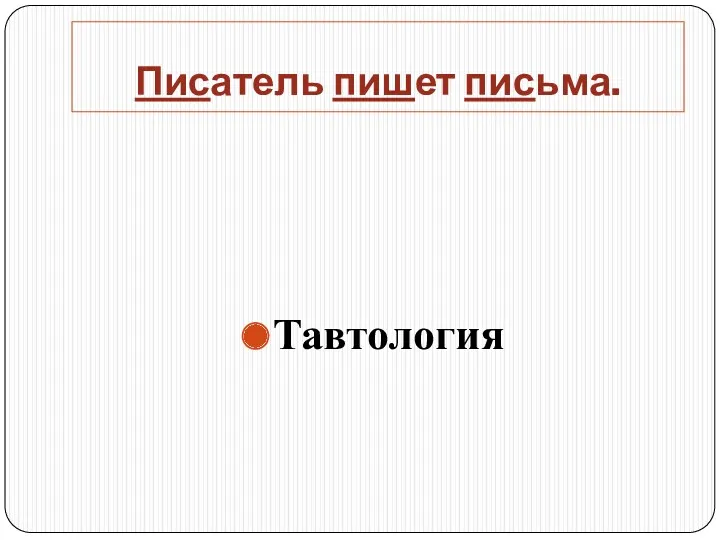 Писатель пишет письма. Тавтология