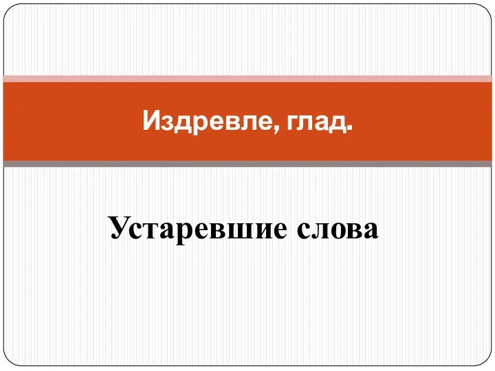 Устаревшие слова Издревле, глад.