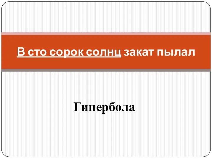 Гипербола В сто сорок солнц закат пылал