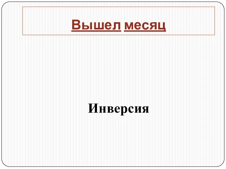 Вышел месяц Инверсия