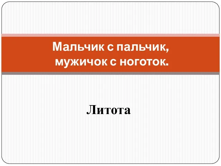 Литота Мальчик с пальчик, мужичок с ноготок.