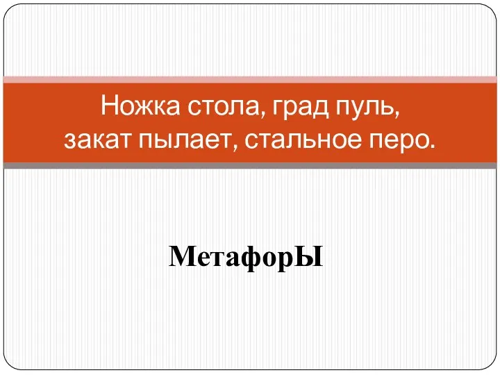 МетафорЫ Ножка стола, град пуль, закат пылает, стальное перо.