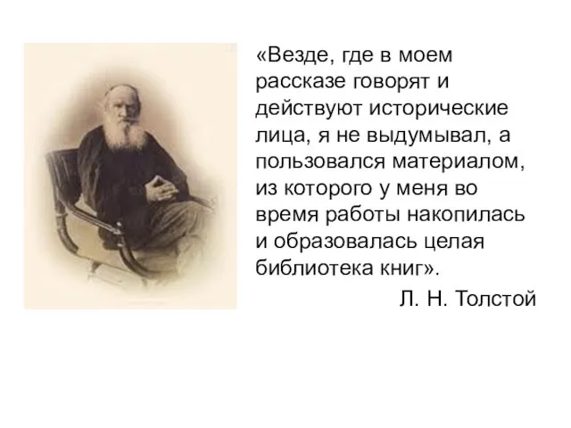 «Везде, где в моем рассказе говорят и действуют исторические лица,