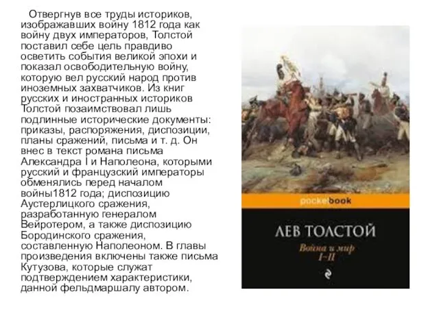 Отвергнув все труды историков, изображавших войну 1812 года как войну