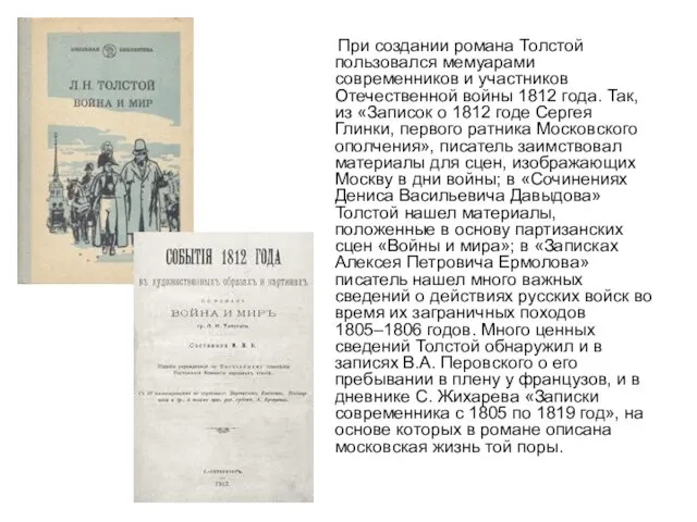 При создании романа Толстой пользовался мемуарами современников и участников Отечественной
