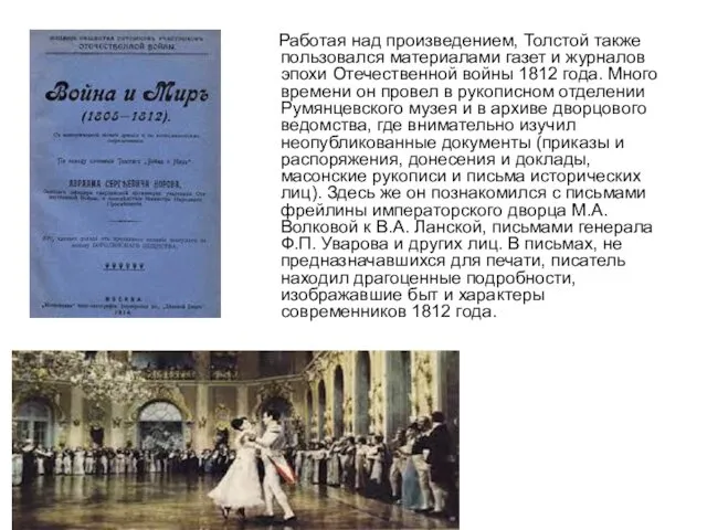 Работая над произведением, Толстой также пользовался материалами газет и журналов