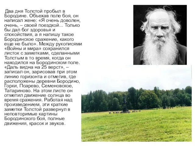 Два дня Толстой пробыл в Бородине. Объехав поле боя, он