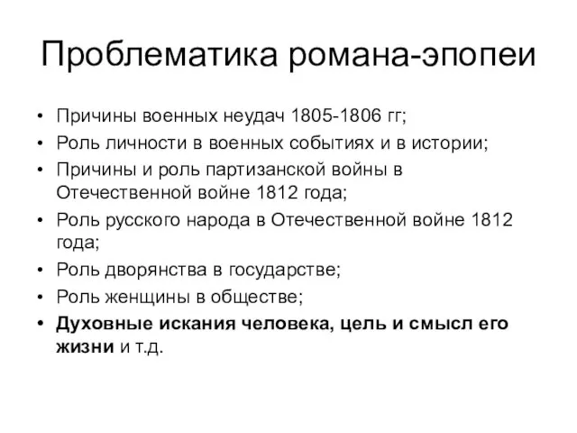 Проблематика романа-эпопеи Причины военных неудач 1805-1806 гг; Роль личности в