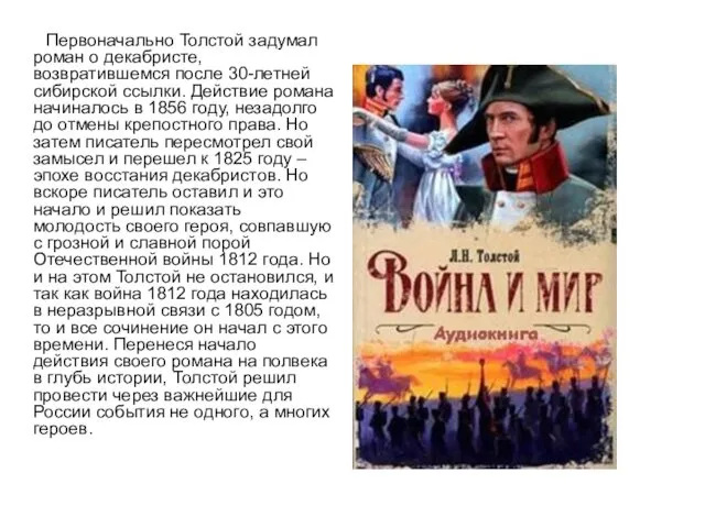 Первоначально Толстой задумал роман о декабристе, возвратившемся после 30-летней сибирской