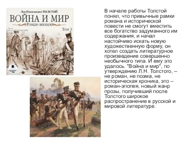 В начале работы Толстой понял, что привычные рамки романа и