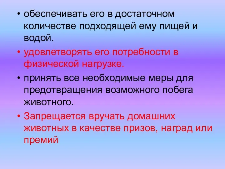 обеспечивать его в достаточном количестве подходящей ему пищей и водой.