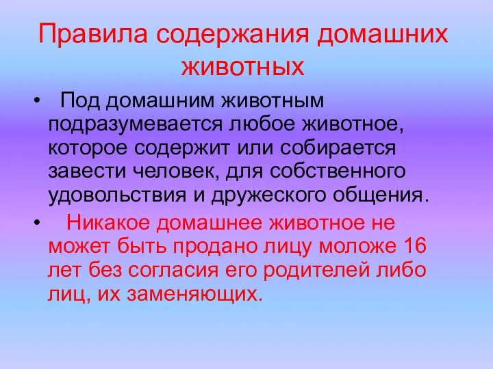 Правила содержания домашних животных Под домашним животным подразумевается любое животное,