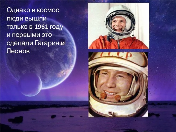 Однако в космос люди вышли только в 1961 году и первыми это сделали Гагарин и Леонов