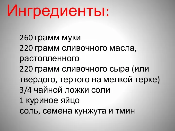 Ингредиенты: 260 грамм муки 220 грамм сливочного масла, растопленного 220