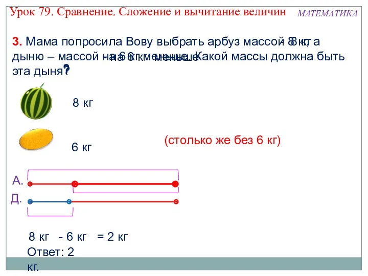 3. Мама попросила Вову выбрать арбуз массой 8 кг, а