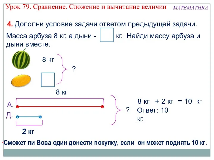 2 кг 2 кг 4. Дополни условие задачи ответом предыдущей