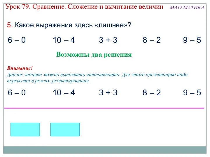 5. Какое выражение здесь «лишнее»? 6 – 0 10 –