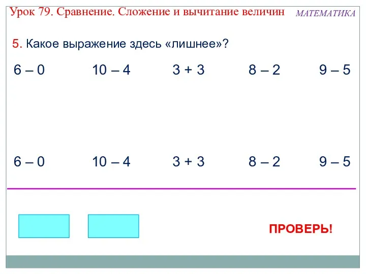 5. Какое выражение здесь «лишнее»? 6 – 0 10 –