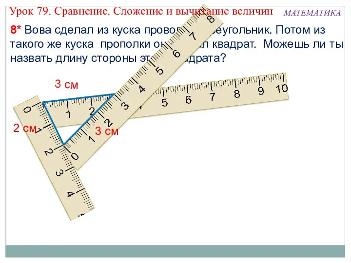 8* Вова сделал из куска проволоки треугольник. Потом из такого