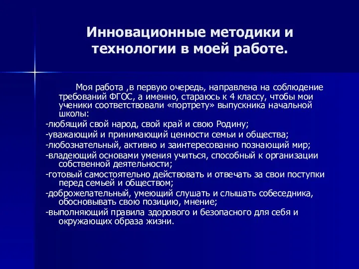 Инновационные методики и технологии в моей работе. Моя работа ,в