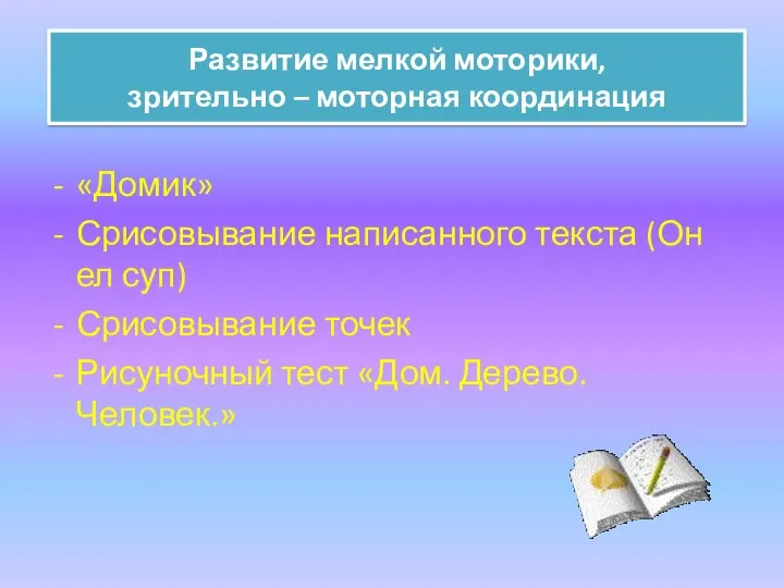 Развитие мелкой моторики, зрительно – моторная координация «Домик» Срисовывание написанного