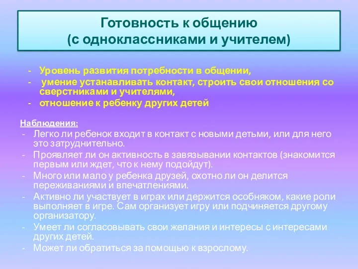 Готовность к общению (с одноклассниками и учителем) Наблюдения: Легко ли