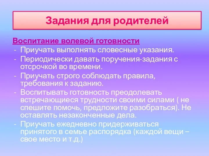 Воспитание волевой готовности Приучать выполнять словесные указания. Периодически давать поручения-задания