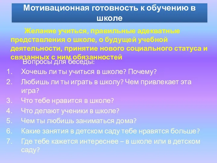 Мотивационная готовность к обучению в школе Вопросы для беседы: Хочешь