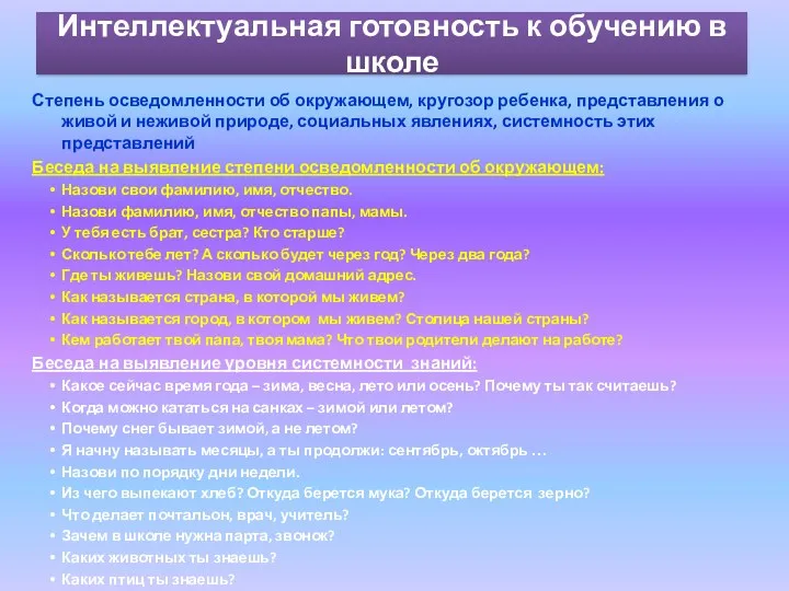 Интеллектуальная готовность к обучению в школе Степень осведомленности об окружающем,