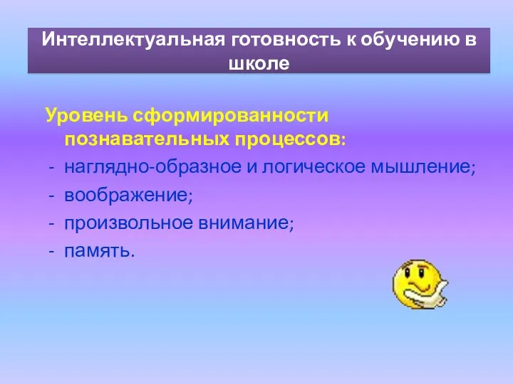 Интеллектуальная готовность к обучению в школе Уровень сформированности познавательных процессов: