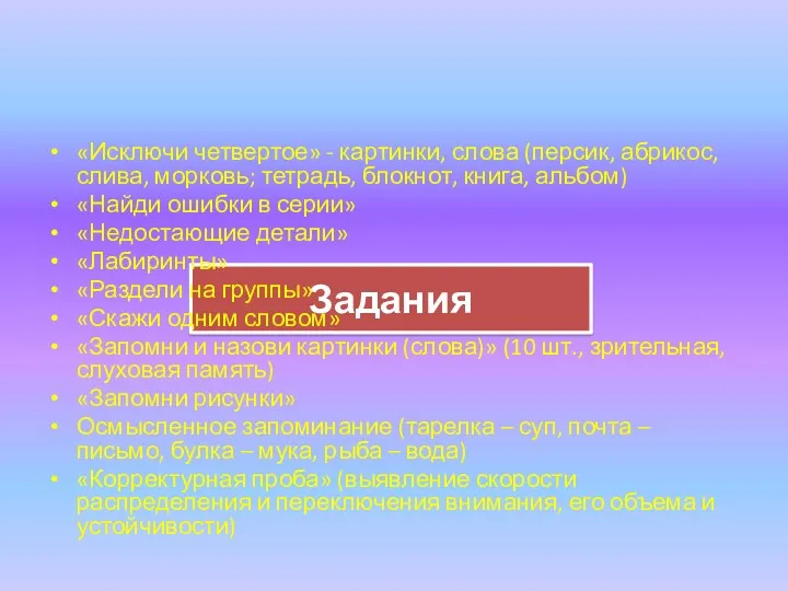 Задания «Исключи четвертое» - картинки, слова (персик, абрикос, слива, морковь;