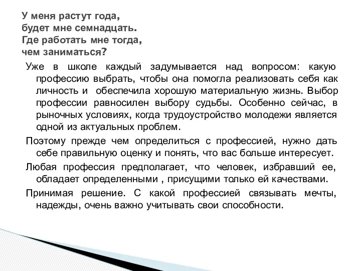 Уже в школе каждый задумывается над вопросом: какую профессию выбрать,