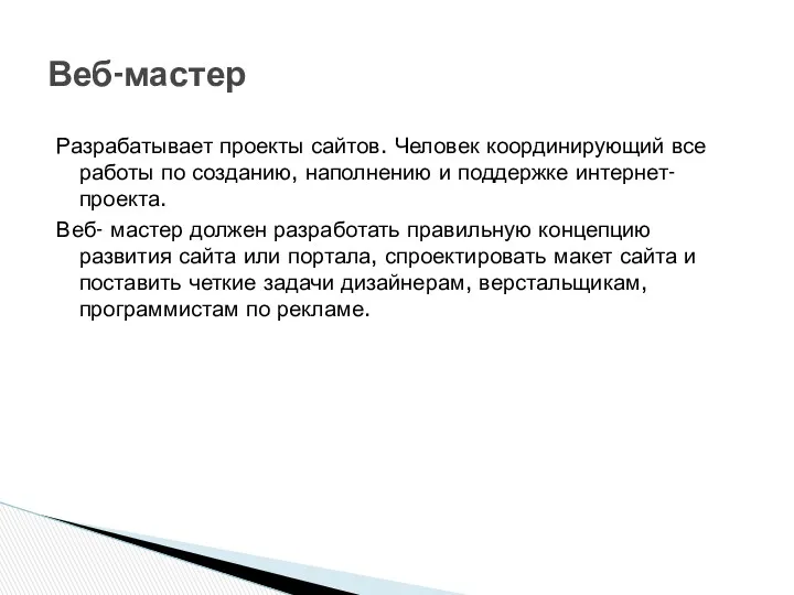 Разрабатывает проекты сайтов. Человек координирующий все работы по созданию, наполнению