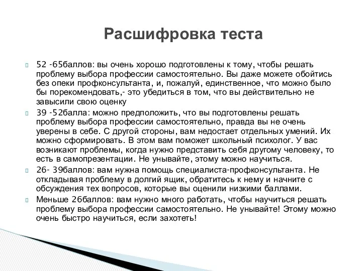 52 -65баллов: вы очень хорошо подготовлены к тому, чтобы решать