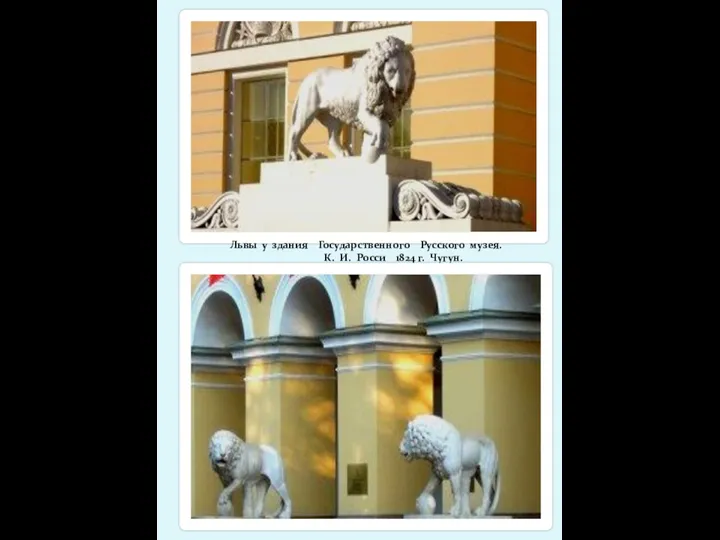 Львы у здания Государственного Русского музея. К. И. Росси 1824 г. Чугун.