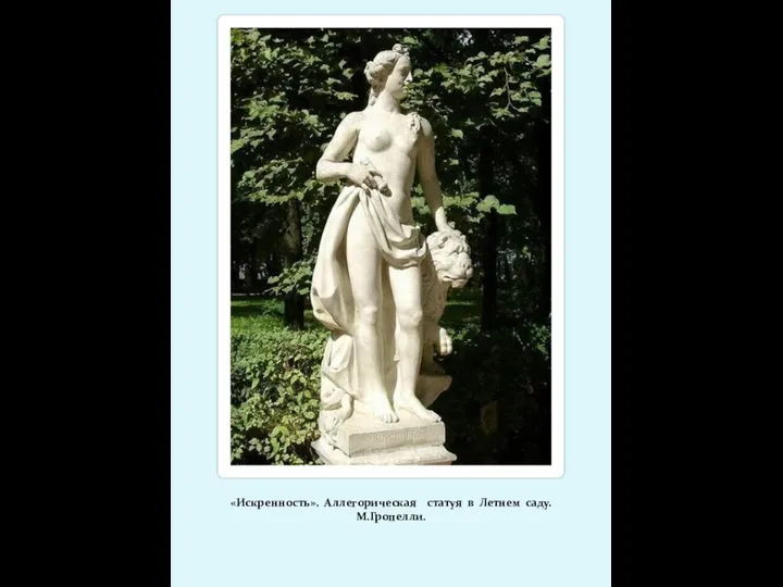 «Искренность». Аллегорическая статуя в Летнем саду. М.Гропелли.